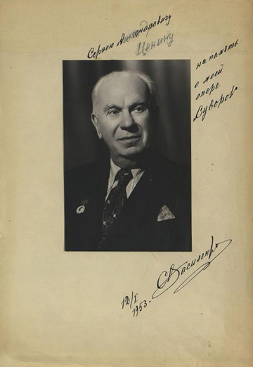 1953 г., СССР. Василенко Сергей Никифорович.